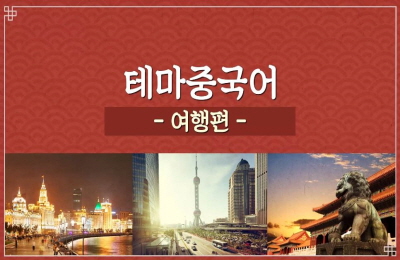 마법처럼 풀리는, 별별 중국 문화 표현 마스터